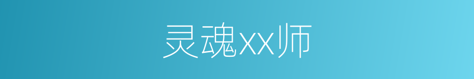 灵魂xx师的同义词