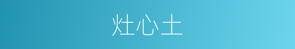 灶心土的意思