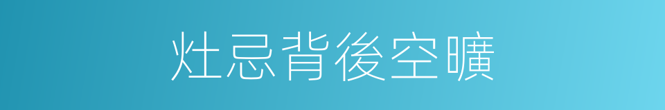 灶忌背後空曠的同義詞