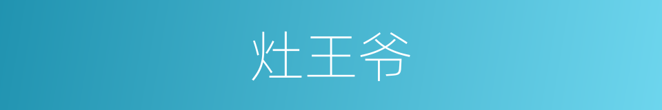 灶王爷的意思