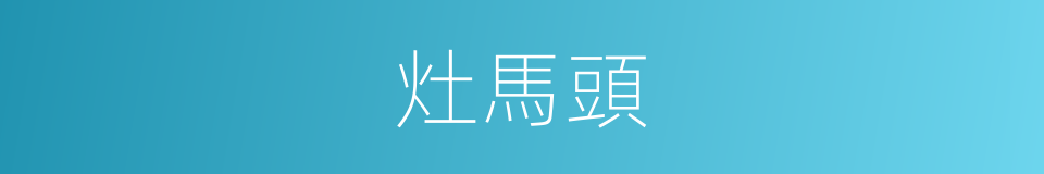 灶馬頭的同義詞