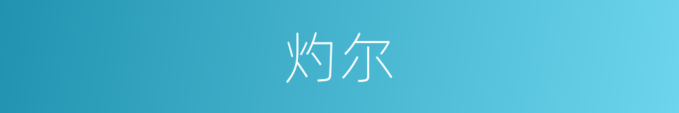灼尔的意思