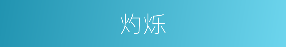 灼烁的意思