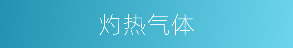 灼热气体的同义词