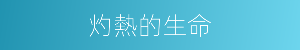 灼熱的生命的同義詞