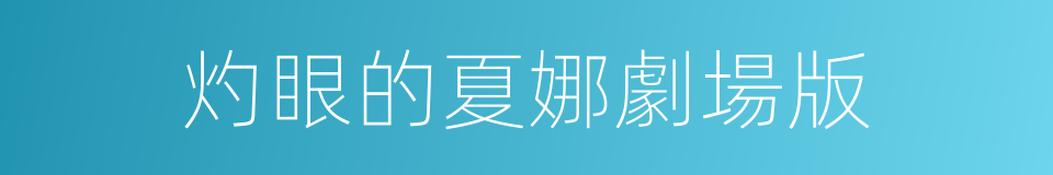 灼眼的夏娜劇場版的同義詞