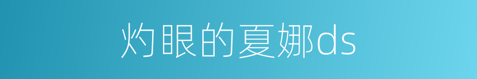 灼眼的夏娜ds的同义词