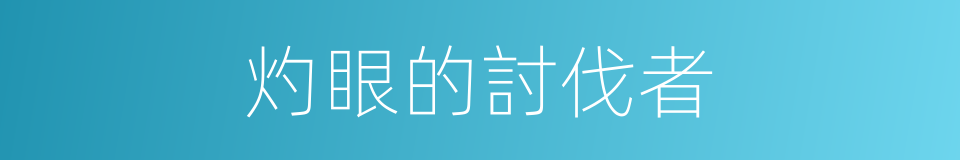 灼眼的討伐者的同義詞