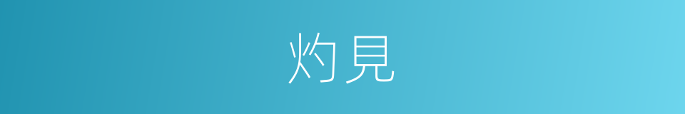 灼見的意思