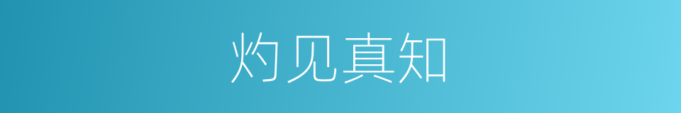 灼见真知的意思