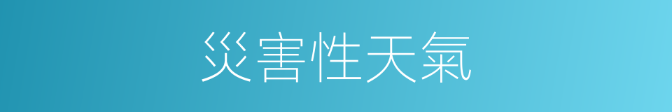 災害性天氣的意思