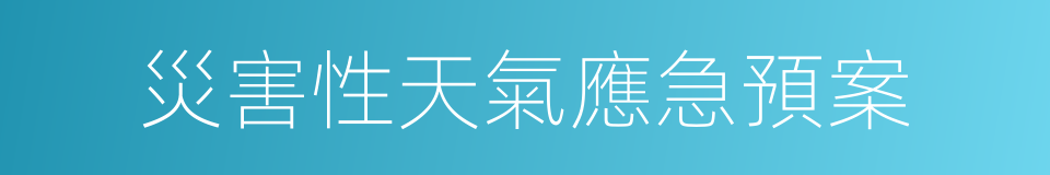 災害性天氣應急預案的同義詞