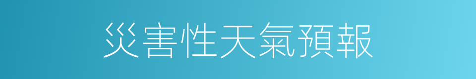 災害性天氣預報的同義詞