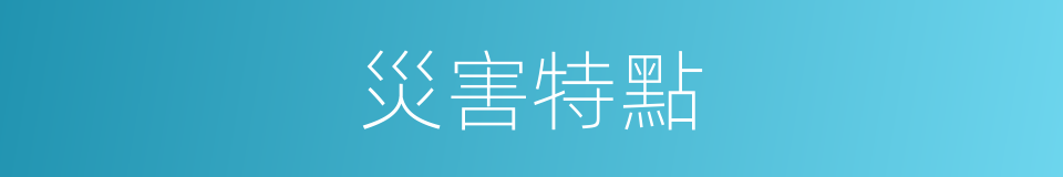 災害特點的同義詞