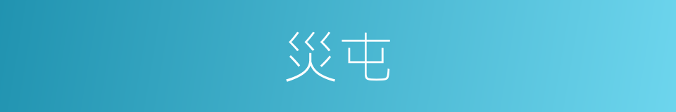 災屯的意思