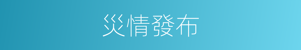 災情發布的同義詞