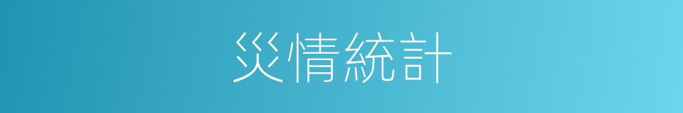 災情統計的同義詞