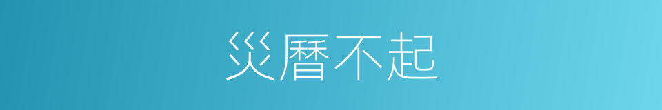 災曆不起的同義詞