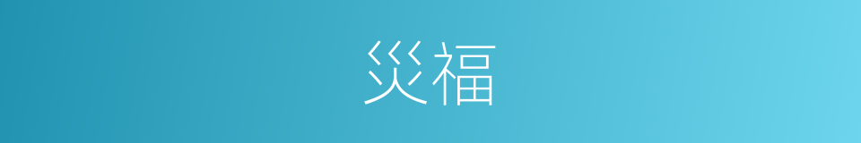 災福的意思
