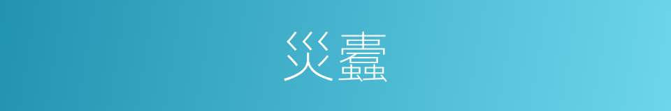 災蠹的意思