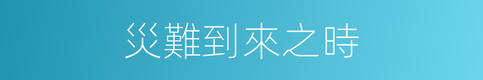 災難到來之時的同義詞