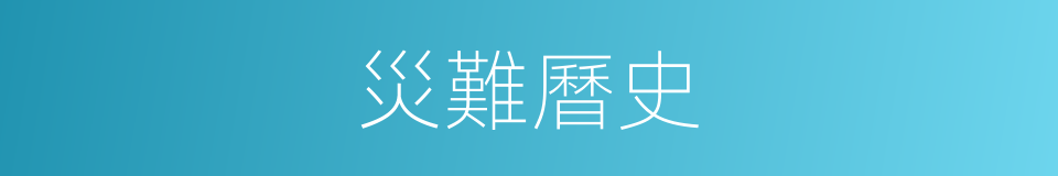 災難曆史的同義詞