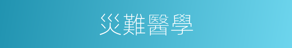 災難醫學的同義詞
