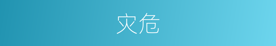 灾危的意思