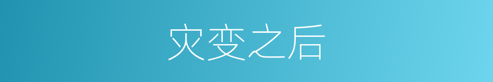 灾变之后的同义词