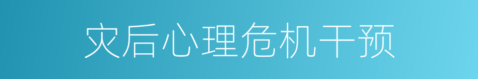 灾后心理危机干预的同义词