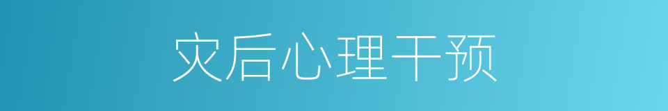 灾后心理干预的同义词