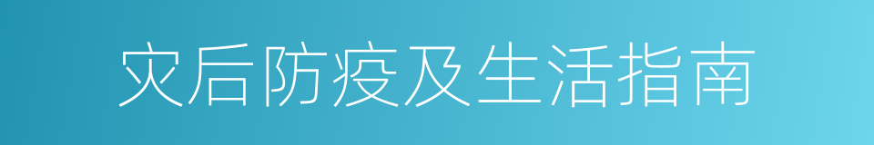 灾后防疫及生活指南的同义词