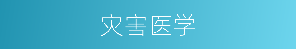 灾害医学的同义词