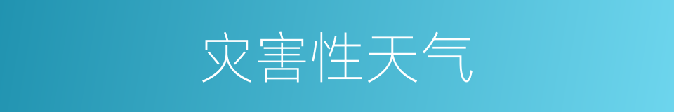 灾害性天气的意思