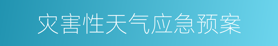 灾害性天气应急预案的同义词