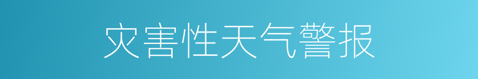 灾害性天气警报的同义词