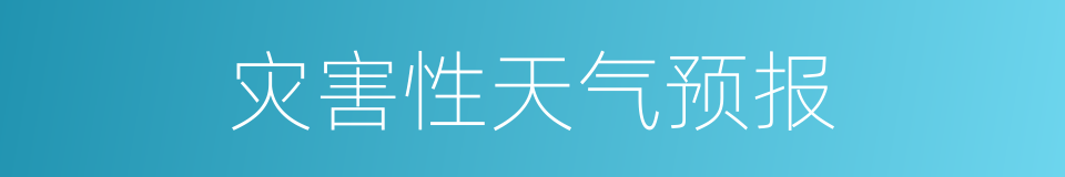 灾害性天气预报的同义词