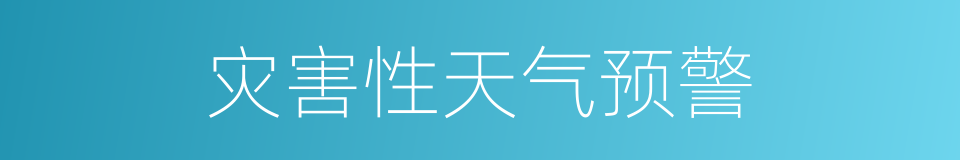 灾害性天气预警的同义词