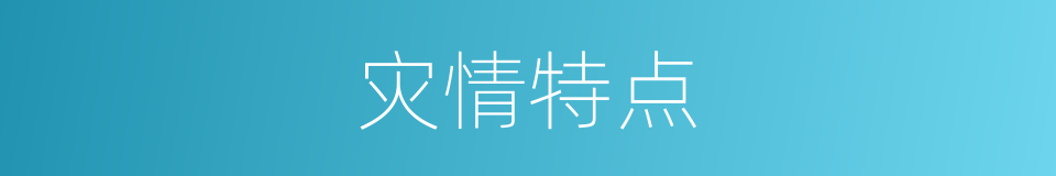 灾情特点的同义词