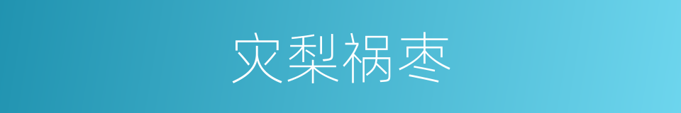 灾梨祸枣的意思