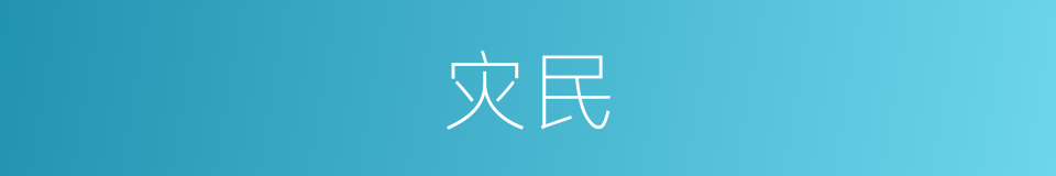 灾民的意思