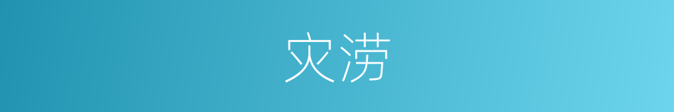 灾涝的意思