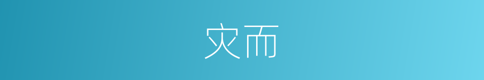 灾而的同义词