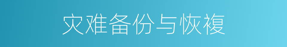 灾难备份与恢複的同义词