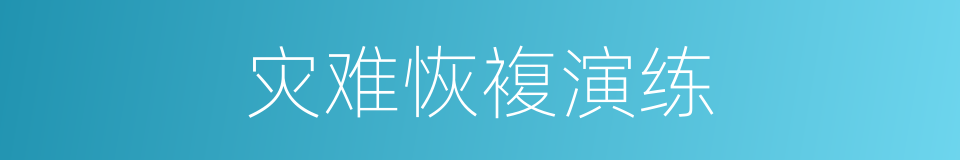 灾难恢複演练的同义词