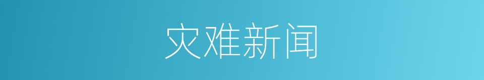灾难新闻的同义词