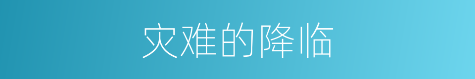 灾难的降临的同义词
