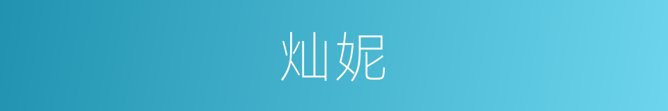灿妮的同义词