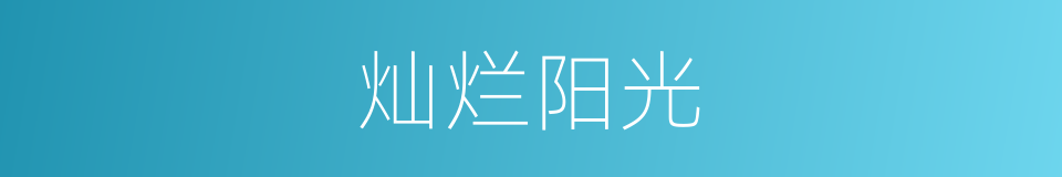 灿烂阳光的意思