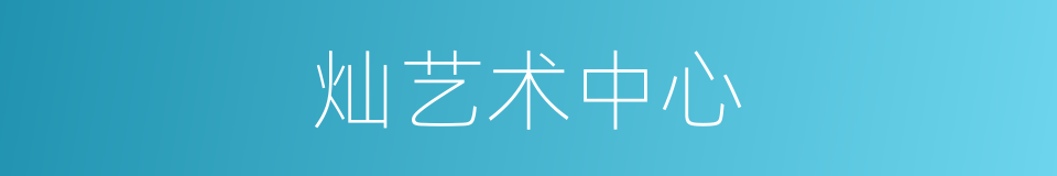 灿艺术中心的同义词